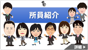 所員紹介