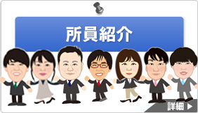 所員紹介