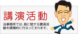 講演活動