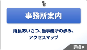 事務所案内