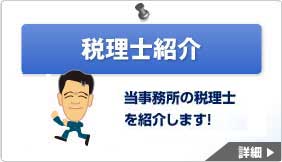 税理士紹介