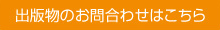 出版物のお問い合わせ