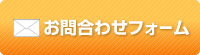 お問い合わせフォーム