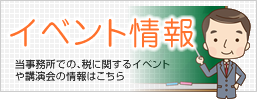 イベント情報
