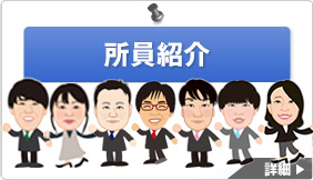 所員紹介