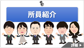 所員紹介