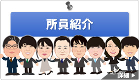 所員紹介