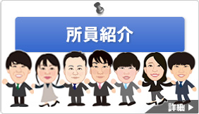 所員紹介
